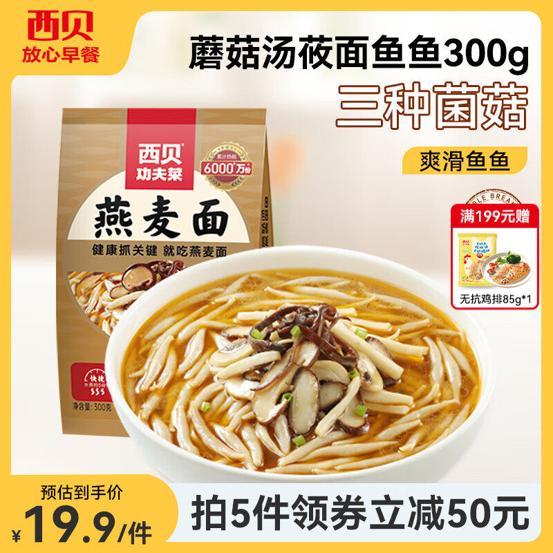 西贝莜面村 鱼鱼粗粮主食 速食面点生鲜 早餐食品 预制菜加热即食 蘑菇汤鱼鱼300g