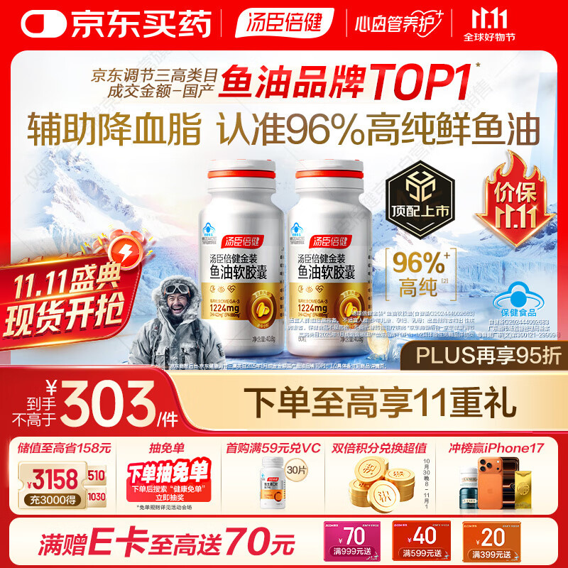 汤臣倍健金装鱼油软胶囊60粒*2瓶鱼油omega3高纯96%深海鱼油一级新鲜
