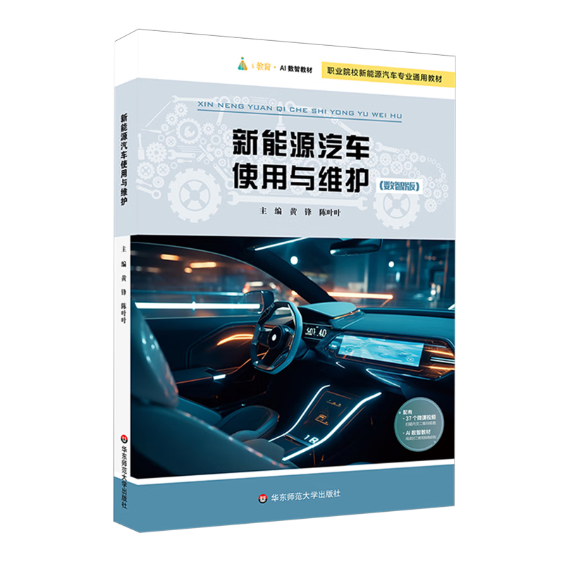 新能源汽车使用与维护