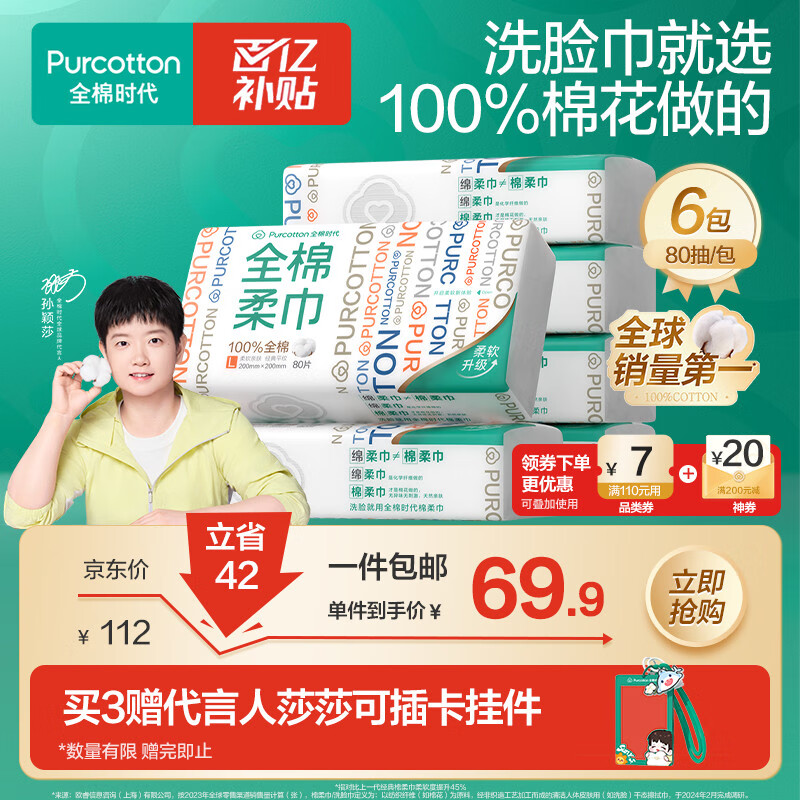 全棉时代【孙颖莎同款】洗脸巾 80片*6包一次性100%棉柔巾毛巾擦脸20*20CM