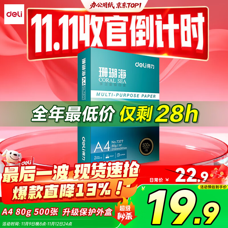 得力（deli）珊瑚海A4打印纸80g500张 单包复印纸 双面加厚草稿纸 打印书写绘画 7377【销冠系列】