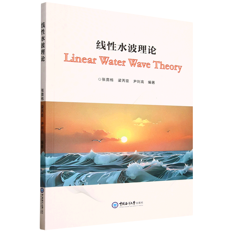 新华正版 线性水波理论:英文 水利水电