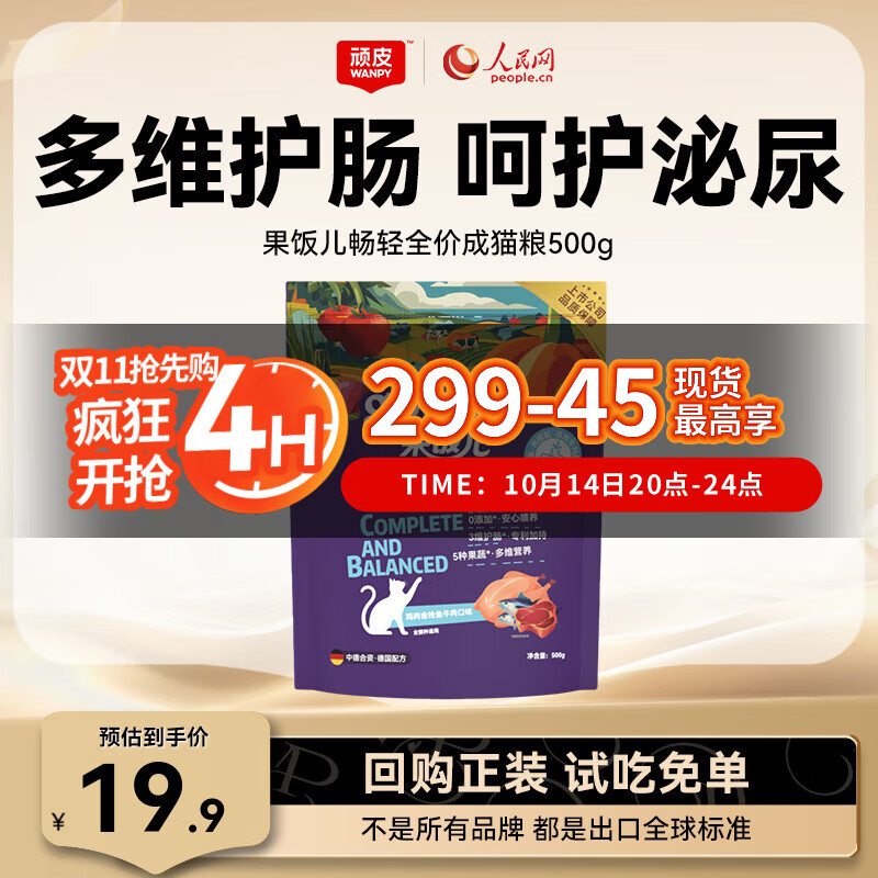 顽皮（Wanpy）果饭儿肠胃畅轻猫粮 全价成猫粮营养护肠幼猫宠物主食干粮 【试吃装】鸡肉金枪鱼牛肉500g