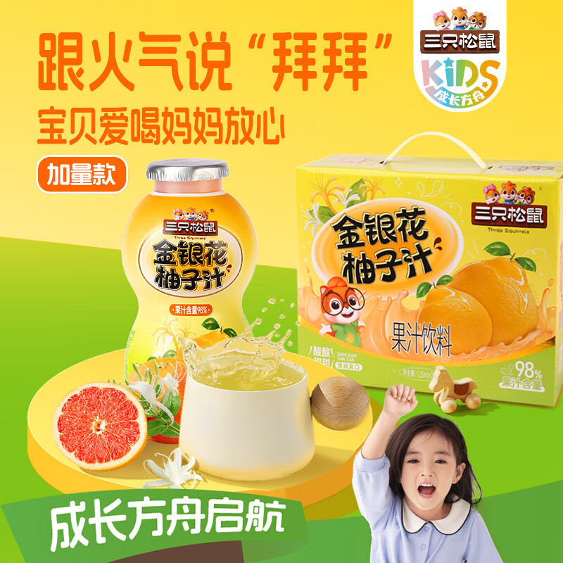 三只松鼠金银花柚子汁125ml*5瓶夏天孩子饮料0添加宝宝零食果蔬汁西柚汁