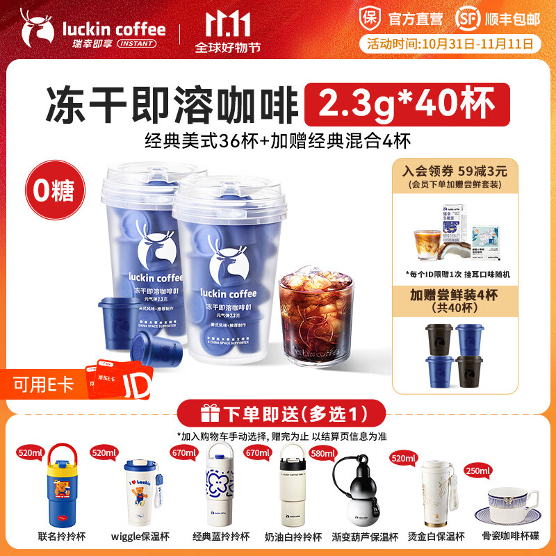 瑞幸咖啡即享元气弹系列速溶冻干咖啡美式咖啡粉黑咖啡 【经典系列】0糖经典美式36杯