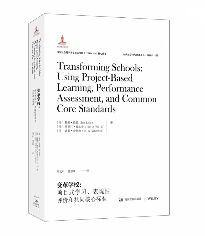 变革学校--项目式学习表现性评价和共同核心标准/21世纪学习与测评译丛