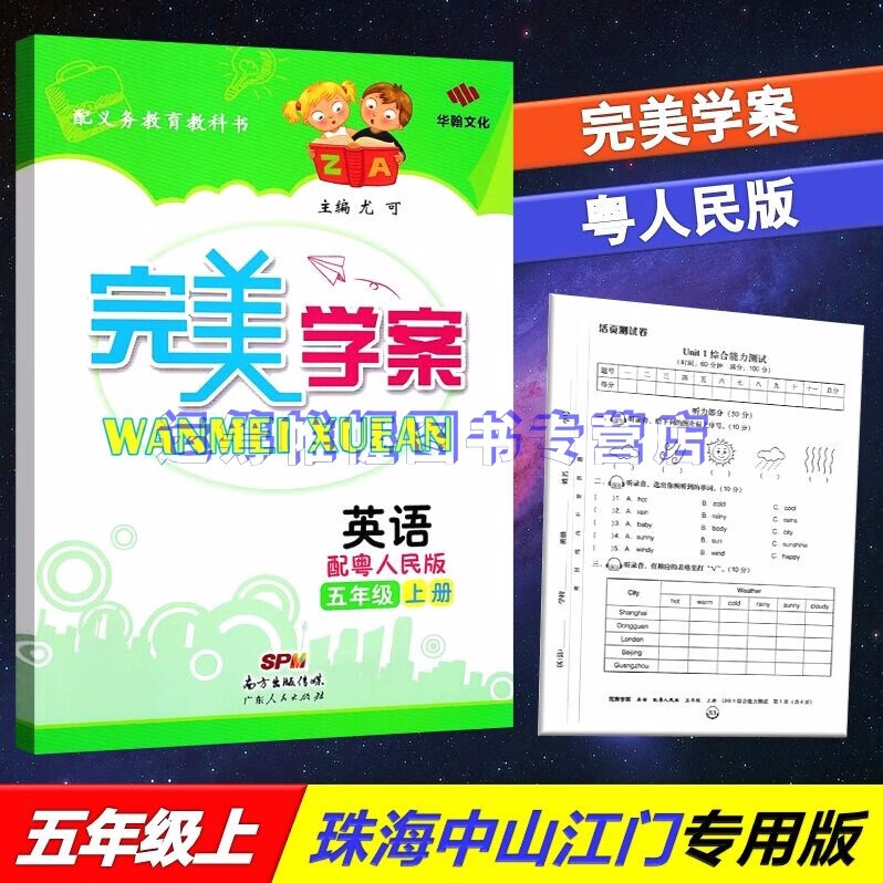 2020秋完美学案小学英语5五年级上册配粤人民版开心版广东人民版上