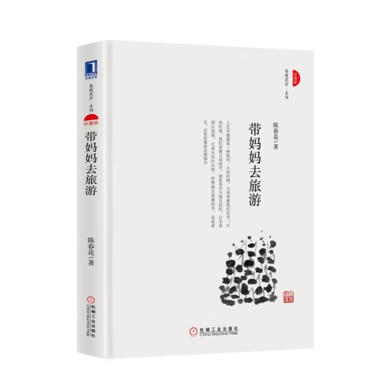 带妈妈去旅游(珍藏版)(精)/春暖花开系列
