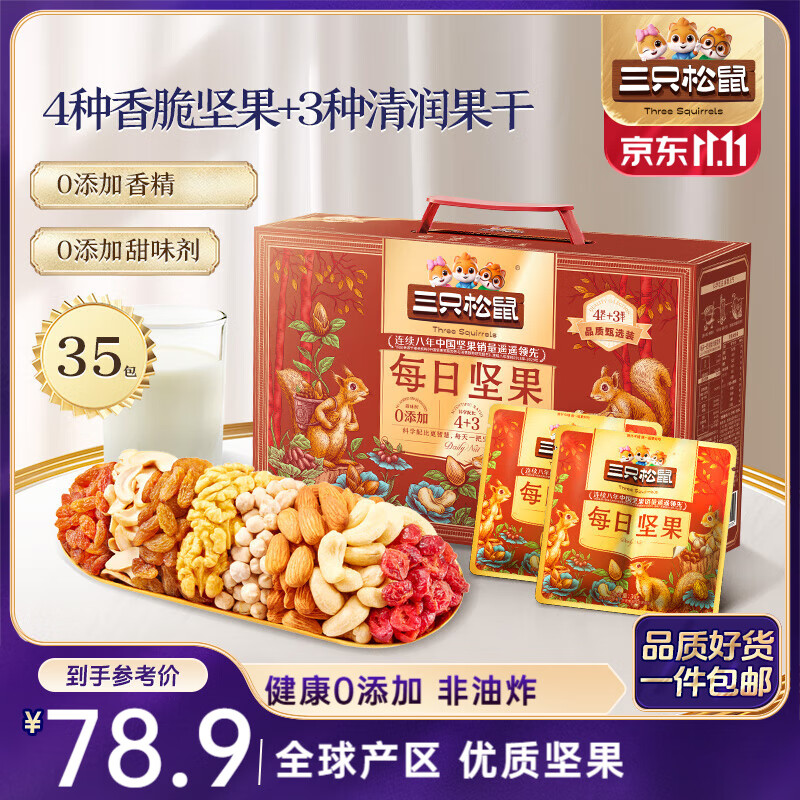 三只松鼠量贩箱装每日坚果1050g/35包 坚果礼盒零食礼包腰果 团购送礼