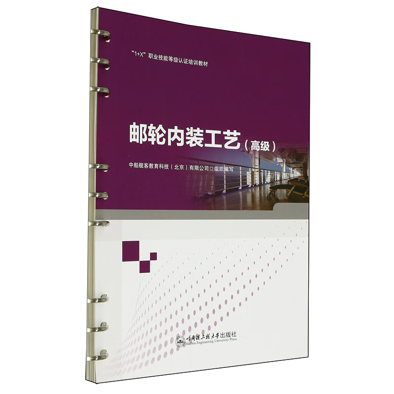 新华正版 邮轮内装工艺:高级 交通运输