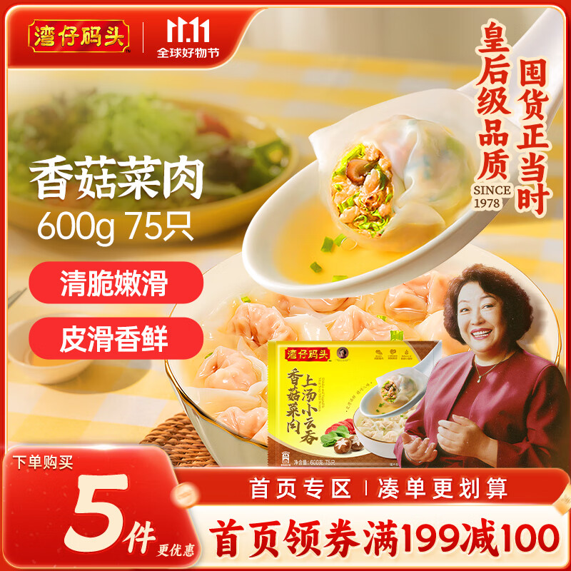 湾仔码头上汤小云吞香菇菜肉600g75只馄饨早餐夜宵速食冷冻混沌