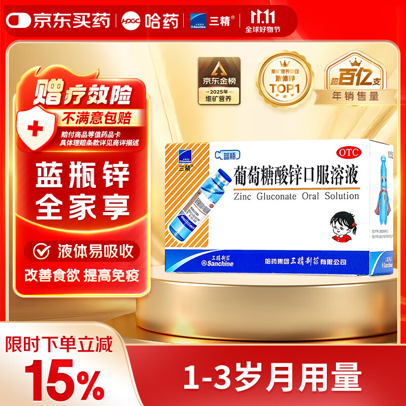 三精哈药葡萄糖酸锌口服溶液10ml*12支 1-3-17岁儿童青少年 促进生长发育 京东大药房 非葡萄糖酸钙锌 非钙片