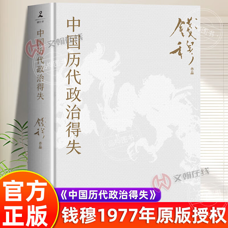【京东正版】中国历代政治得失书籍正版 钱穆著原版赠三万余字导读手册钱穆经典名著1977年原版授权岳麓书社修订国学人 中国历代政治得失 官方正版