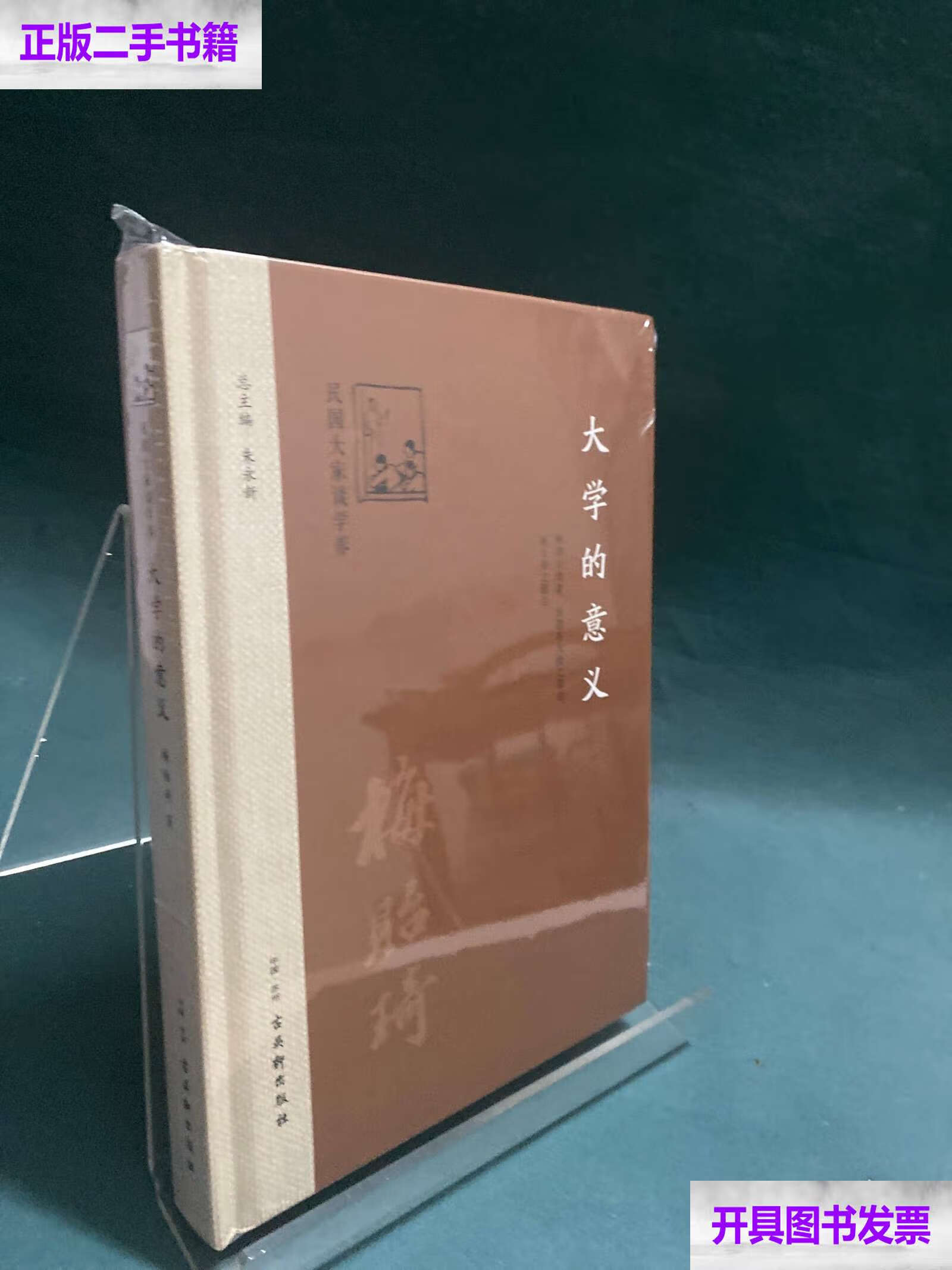 大学的意义 /梅贻琦 古吴轩