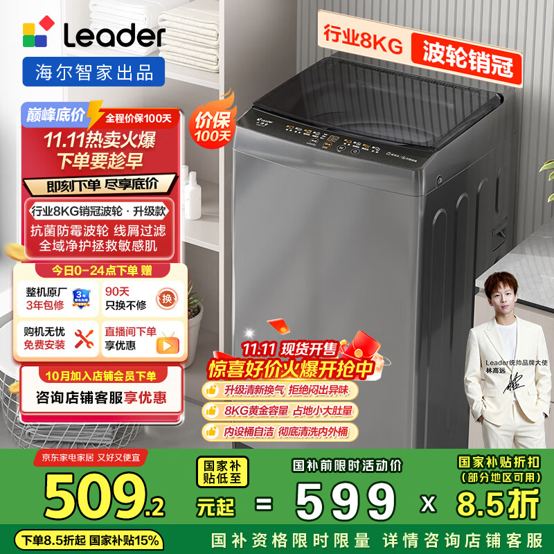 统帅（Leader）海尔智家出品 波轮洗衣机全自动小型 8公斤租房神器 抗菌波轮 以旧换新 家电国家补贴 XQB80-L539