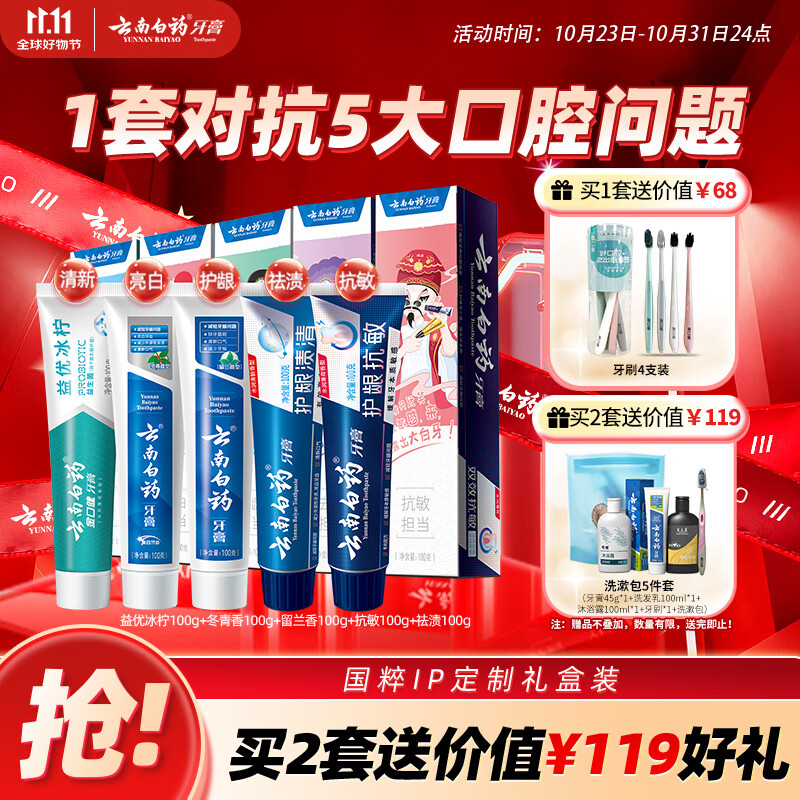 云南白药牙膏亮白护龈清新口气祛渍5效护口成人牙膏国粹礼盒套装5支500g