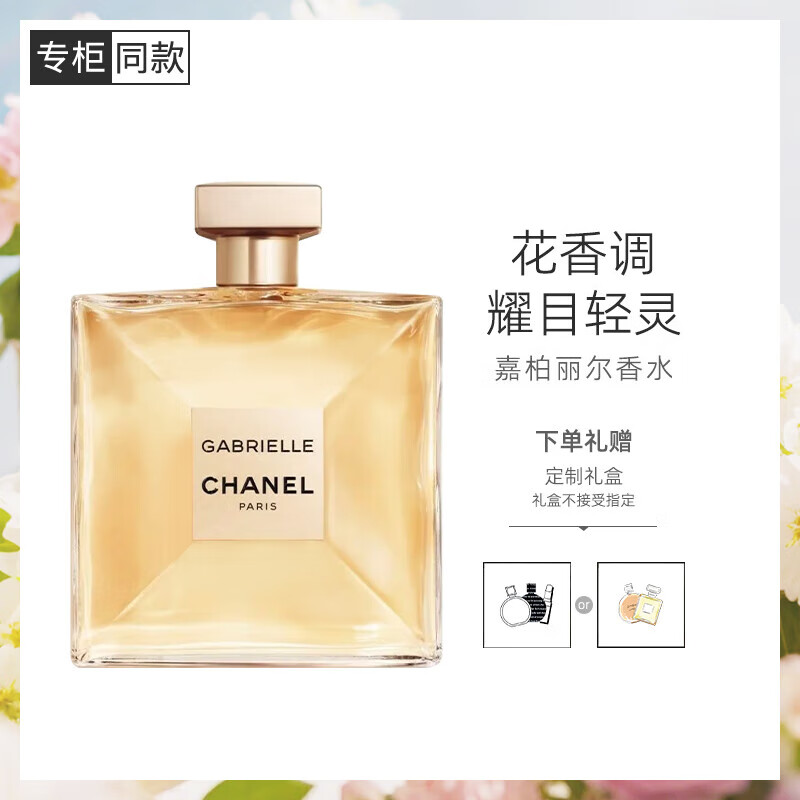 香奈儿CHANEL嘉柏丽尔天性香水女士经典持久花香调礼盒生日礼物送女友 香奈儿嘉柏丽尔经典50ml 京东折扣/优惠券