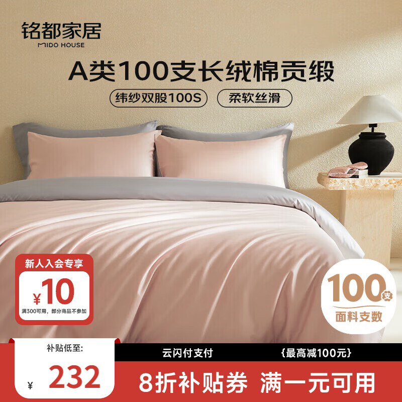MIDO HOUSE铭都100支新疆长绒棉床上三件套床单被套床笠硬糖粉 1.2m床单款