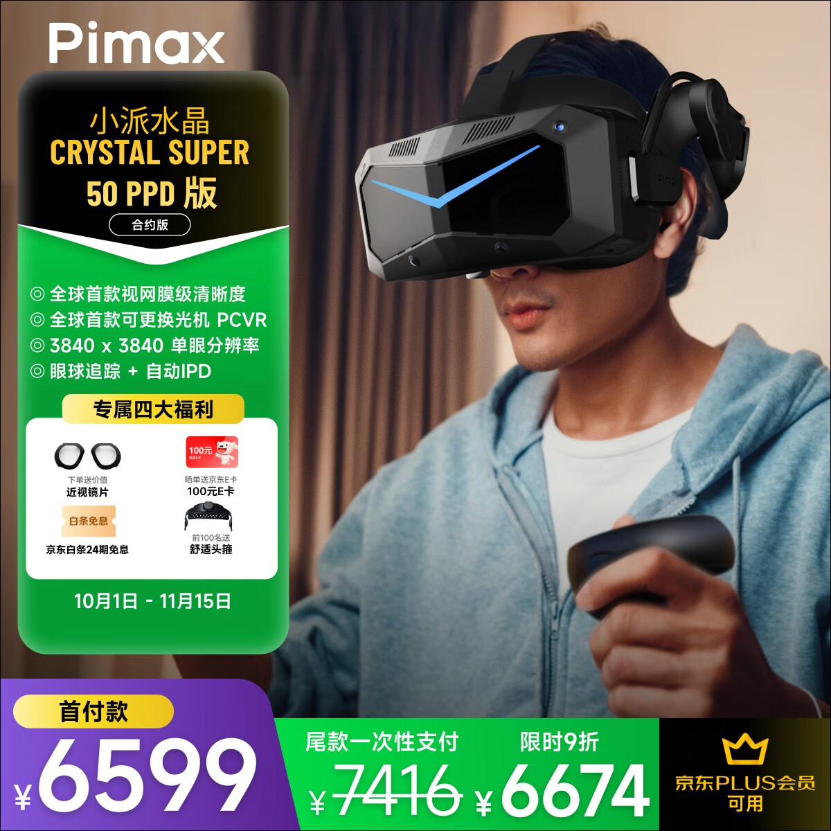 PiMAX小派新品 Crystal Super 50PPD(Prime)超高PPD無(wú)紗窗感PCVR大FOV智能眼鏡雙目8k清晰度非一體機(jī) Crystal Super 50PPD
