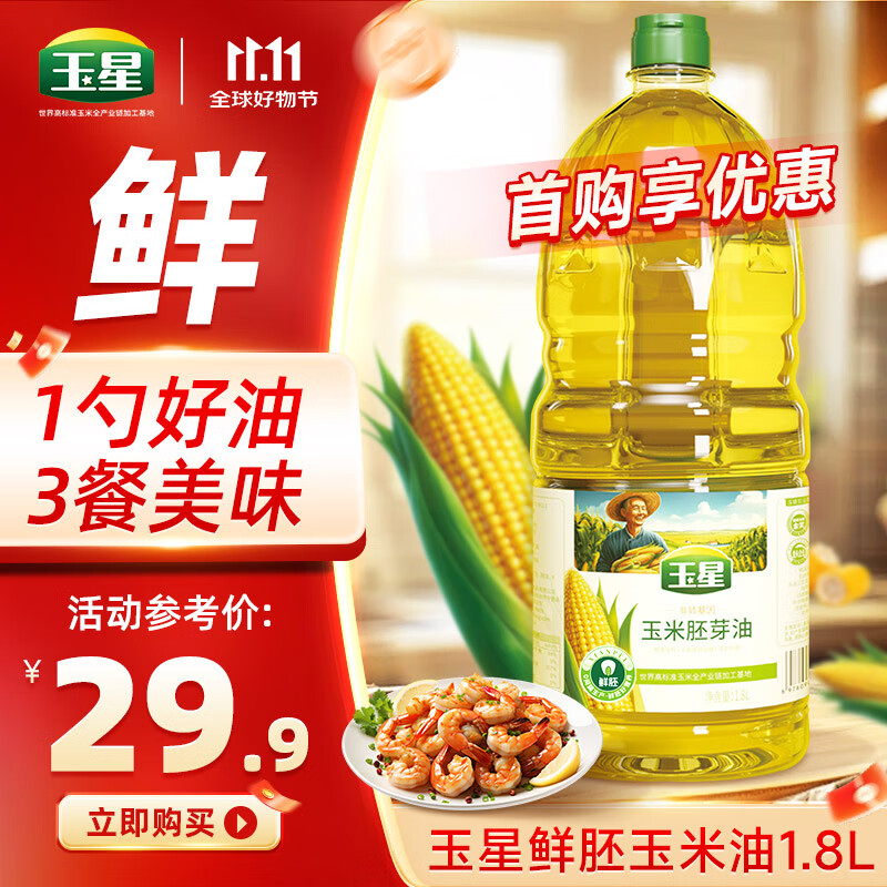 自营玉星粮油合集 plus叠首购26.9元 压榨一级玉米油1.8L 66.9元 压榨一级玉米油2.5L*2瓶 - 线报酷 自营玉星粮油合集 plus叠首购26.9元 压榨一级玉米油1.8L 66.9元 压榨一级玉米油2.5L*2瓶 - 线报酷