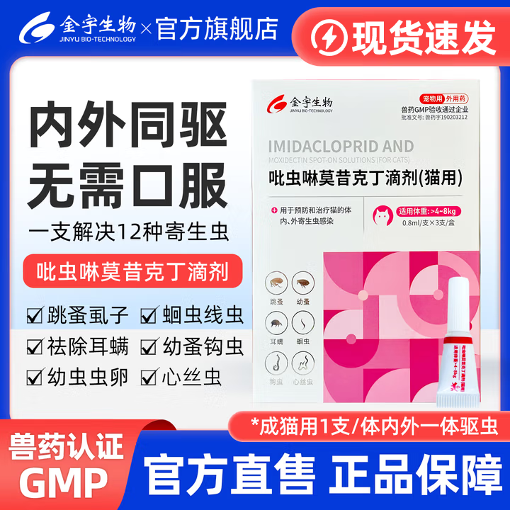 金宇吡虫啉莫昔克丁滴剂猫咪狗狗驱虫药外驱内驱二合一猫猫耳螨驱虫药 大猫用（4-8kg）1支拆售