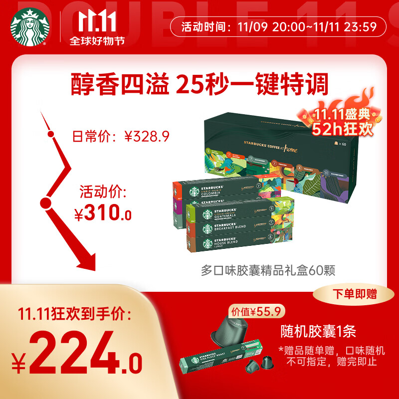 星巴克（Starbucks）胶囊咖啡多口味特调礼盒60颗共330g 适配Nespresso胶囊机 送礼