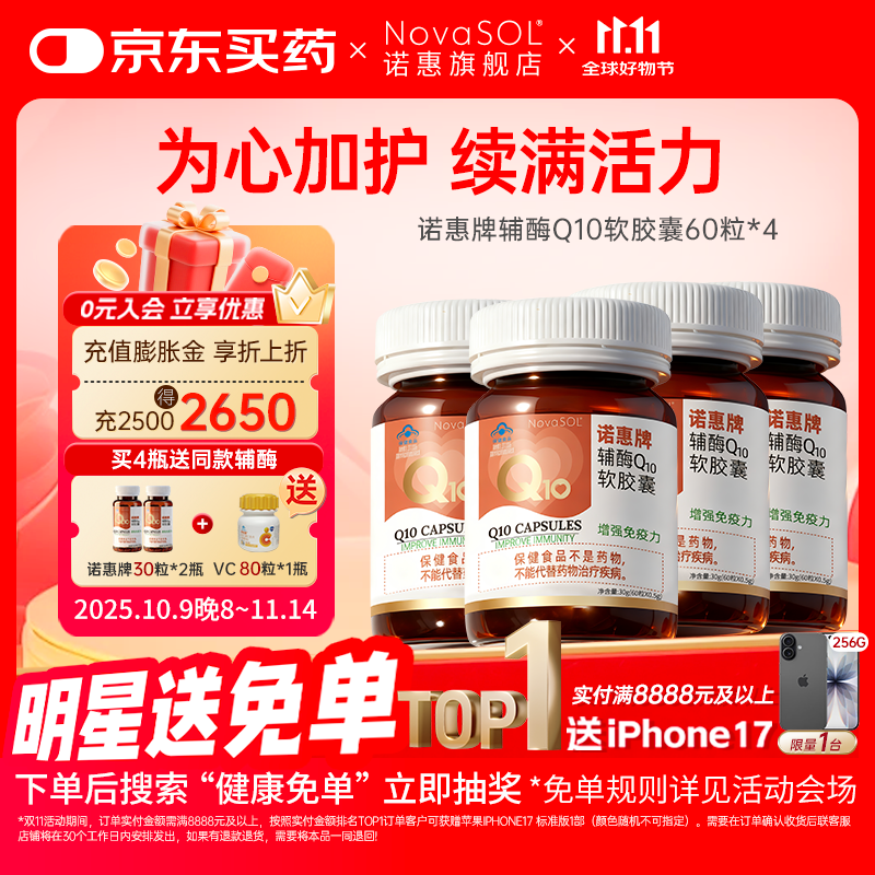 诺惠辅酶q10软胶囊60粒德国原装进口增强免疫力水溶高吸收高含量正品 4瓶60粒【家庭周期装】