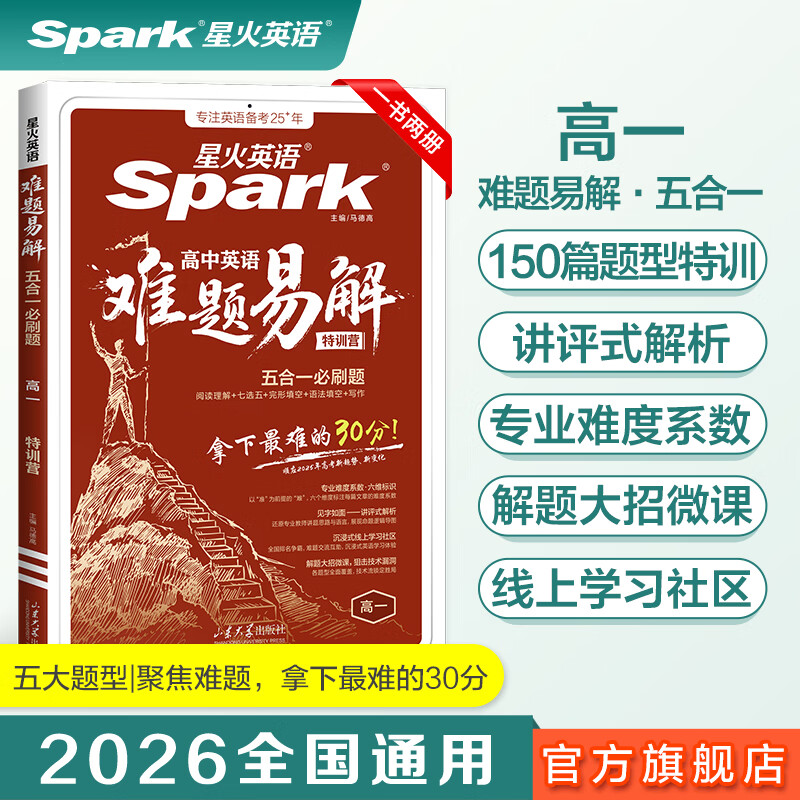 星火新上市】星火英语高中英语难题易解五合一必刷题高中高考高一高二高三阅读理解与完形填空阅读训练听力专项训练真题高中教材教辅 【高一】难题易解五合一必刷题【加1元赠语法周计划】