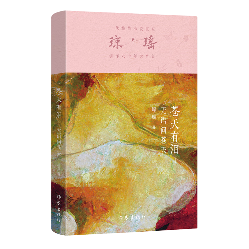 苍天有泪.1,无语问苍天