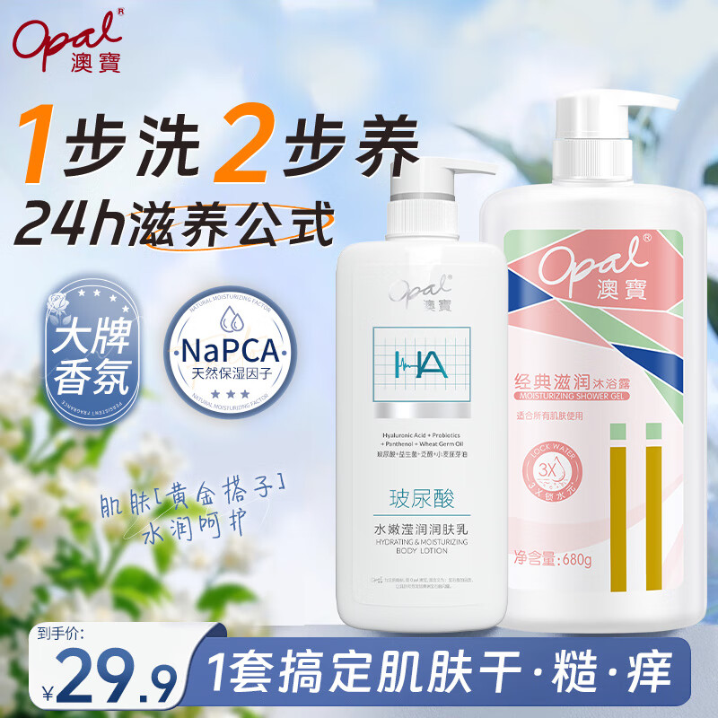 澳宝经典滋润沐浴露680g+水嫩滢润身体乳480g 保湿持久留香男女士通用