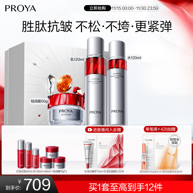 珀莱雅红宝石淡纹水乳护肤品套装护肤礼盒水乳轻润霜化妆品七夕节礼物女