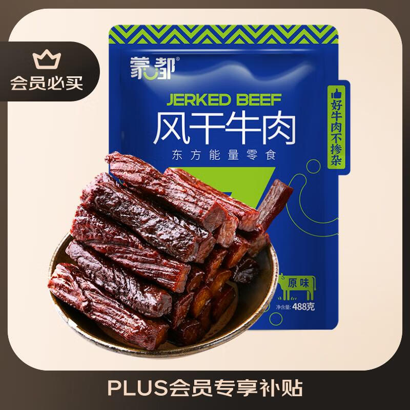 蒙都 风干牛肉干 原味 净含量488g 约七成风干 袋装休闲零食 肉干肉脯