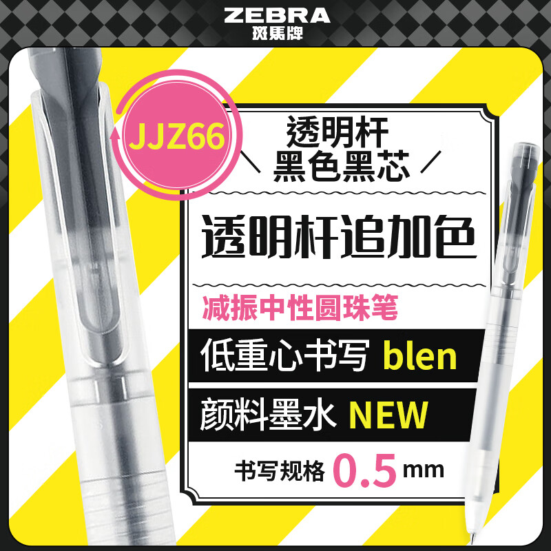 斑马牌（ZEBRA）文具大赏bLen速干减振中性笔 0.5mm签字刷题笔高颜值学习办公文具 JJZ66 透明杆黑色黑芯 单支装