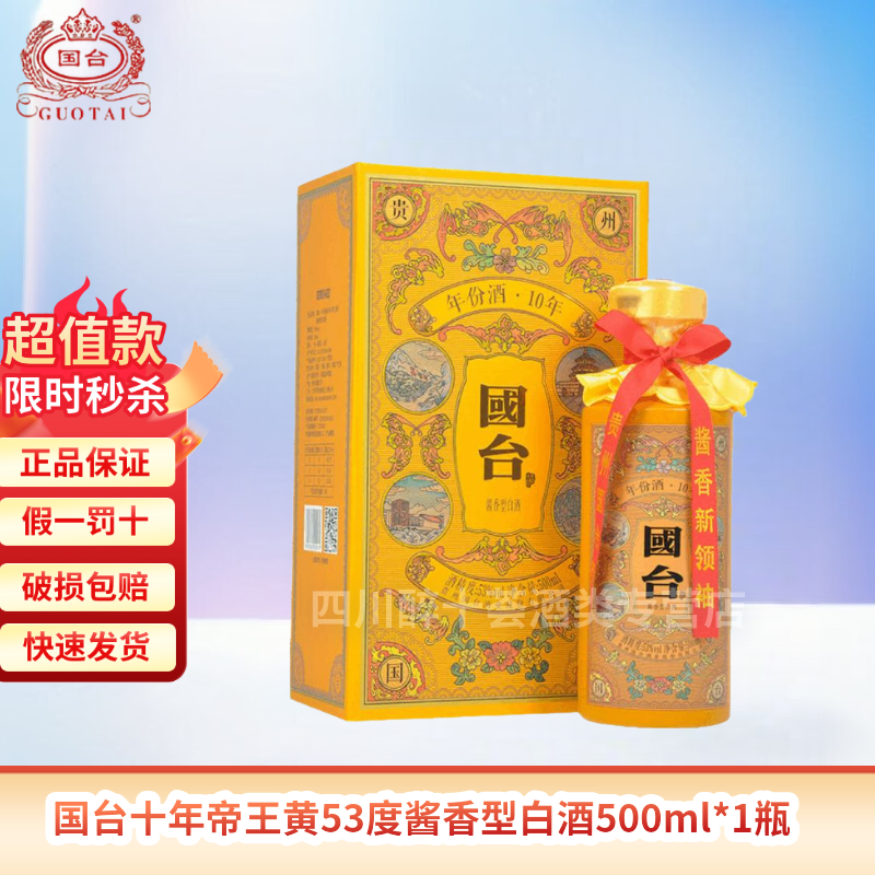 國臺【喜酒】貴州國臺酒年份酒十年/10年系列 53度醬香型白酒宴請送禮 53度 500mL 1瓶 國臺十年帝王黃