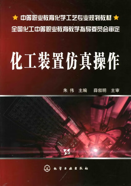 化工装置仿真操作 朱伟 主编