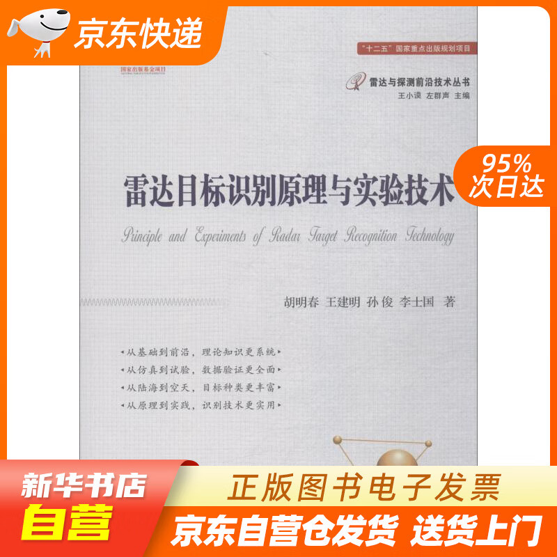 【新华书店正版】雷达目标识别原理与实验技术 胡明春 等 国防工业出版社 9787118115 正版图书籍