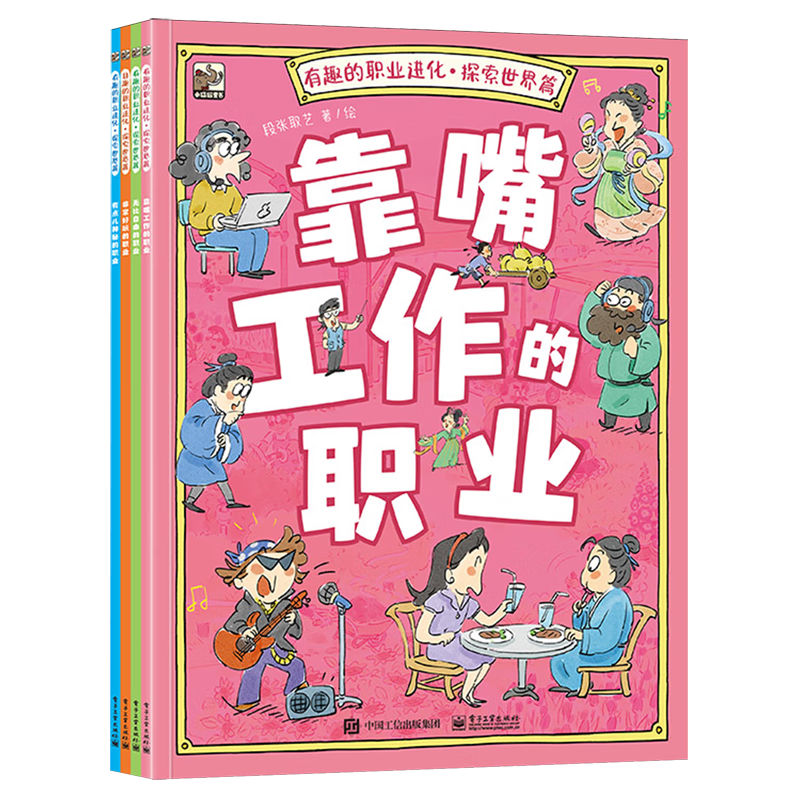 【新华书店】有趣的职业进化(探索世界篇共4册) 正版包邮