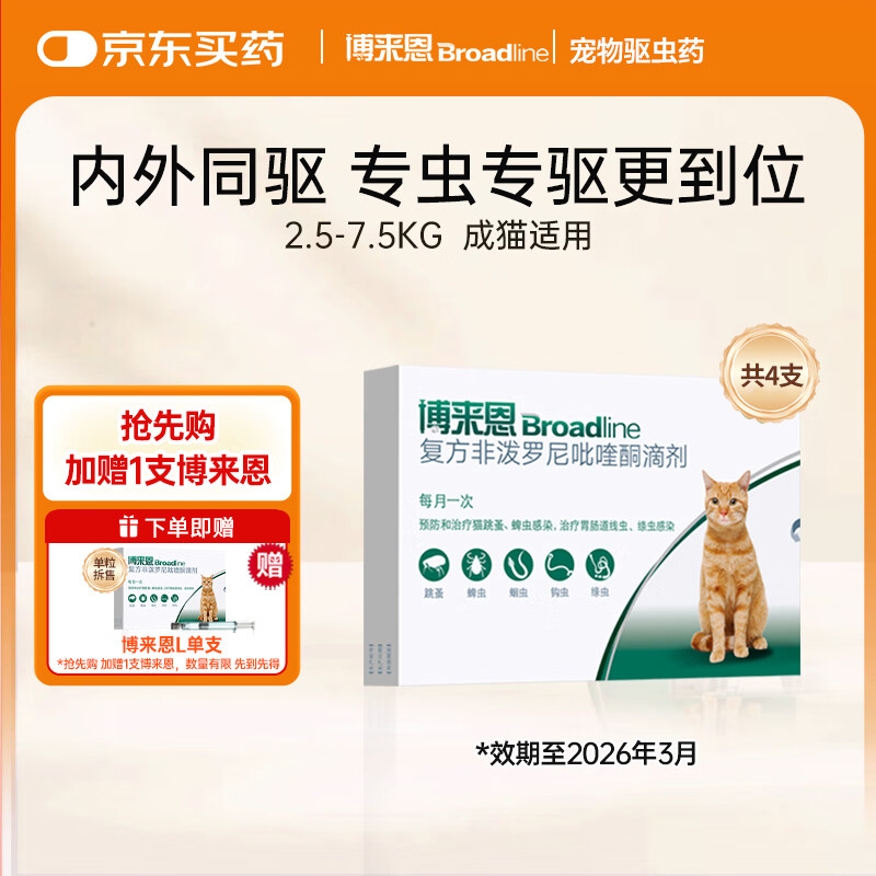 博来恩 猫咪体内外同驱去跳蚤 驱虫药进口成猫L号单盒（效期26年3月）