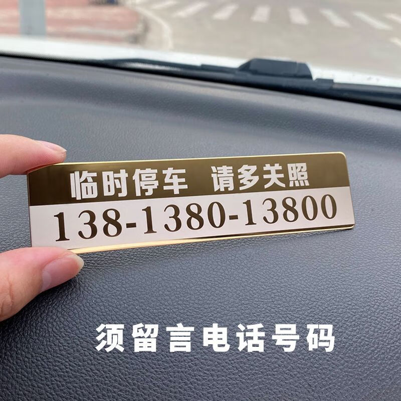 森忆私人激光定制金属车标临时停车号码牌大字清晰耐高温不褪色挪车牌