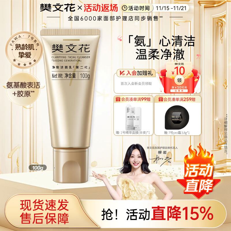 樊文花7号净致洁面乳氨基酸洗面奶泡沫丰富清洁脸部送女生礼物 100g