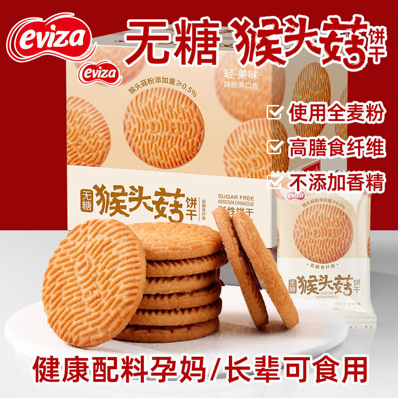 eviza猴頭菇餅干無糖全麥猴菇餅干養(yǎng)零食胃0糖早餐孕婦小零食整箱 1盒無糖全麥猴頭菇餅干