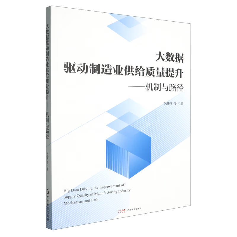 新华正版  大数据驱动制造业供给质量提升:机制与路径  行业经济