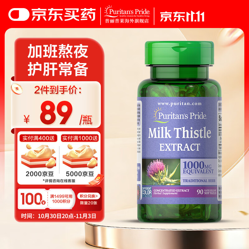 普丽普莱水飞蓟奶蓟草提取物软胶囊养肝护肝片（美国进口）效期26年12月 1000mg*90粒*1瓶