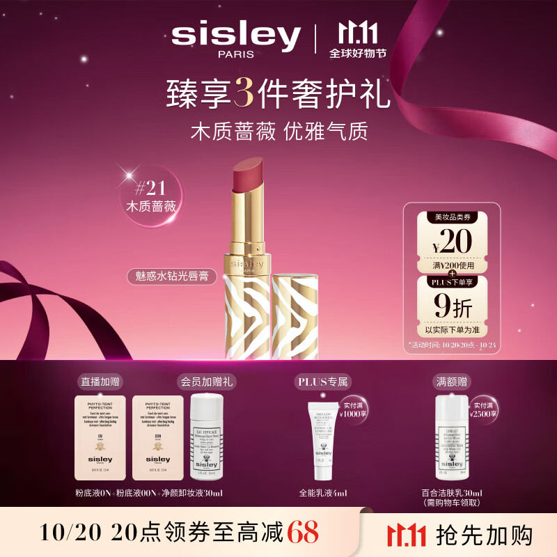 希思黎（Sisley）魅惑水钻光唇膏21号木质蔷薇3g水润化妆品套装生日礼物送女友