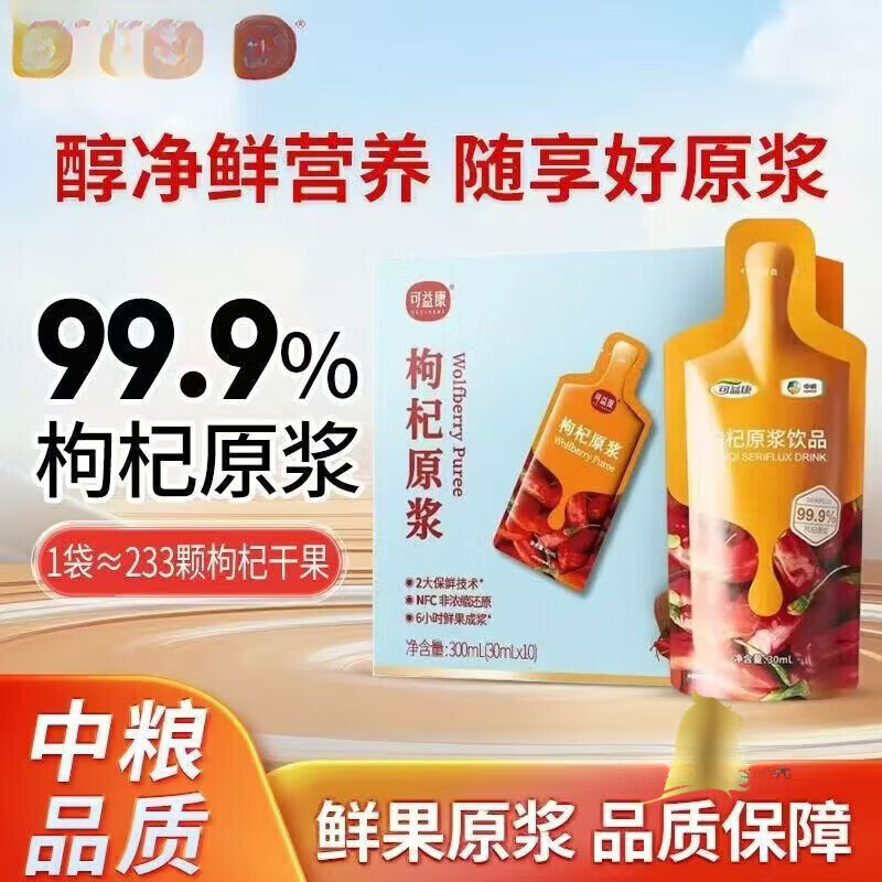 可益康康枸杞原浆中粮枸杞原浆枸杞原浆中粮果汁饮料原浆 【中粮品质】99.9%枸杞原浆一盒