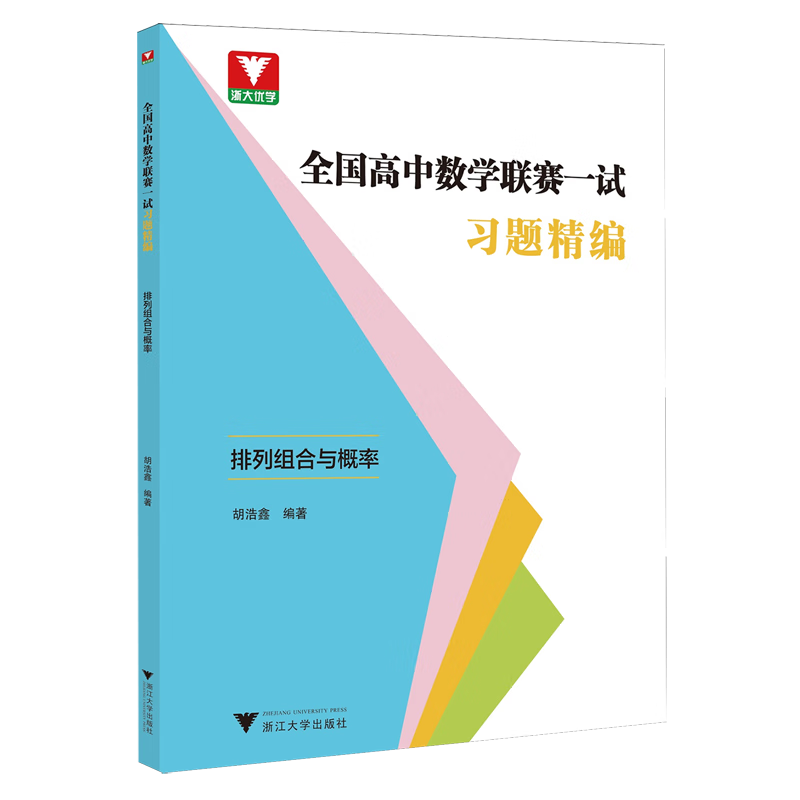 全国高中数学联赛一试习题精编.排列组合与概率