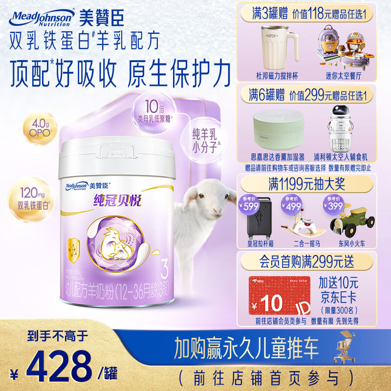 美赞臣（Enfamil）纯冠贝悦幼儿配方羊奶粉(12-36月龄 3段) 700g