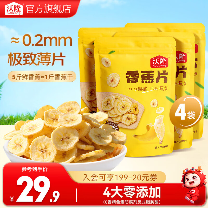 沃隆 每日坚果  坚果炒货长寿果办公室休闲健康营养零食干果 【0添加剂】140g*4袋香蕉片