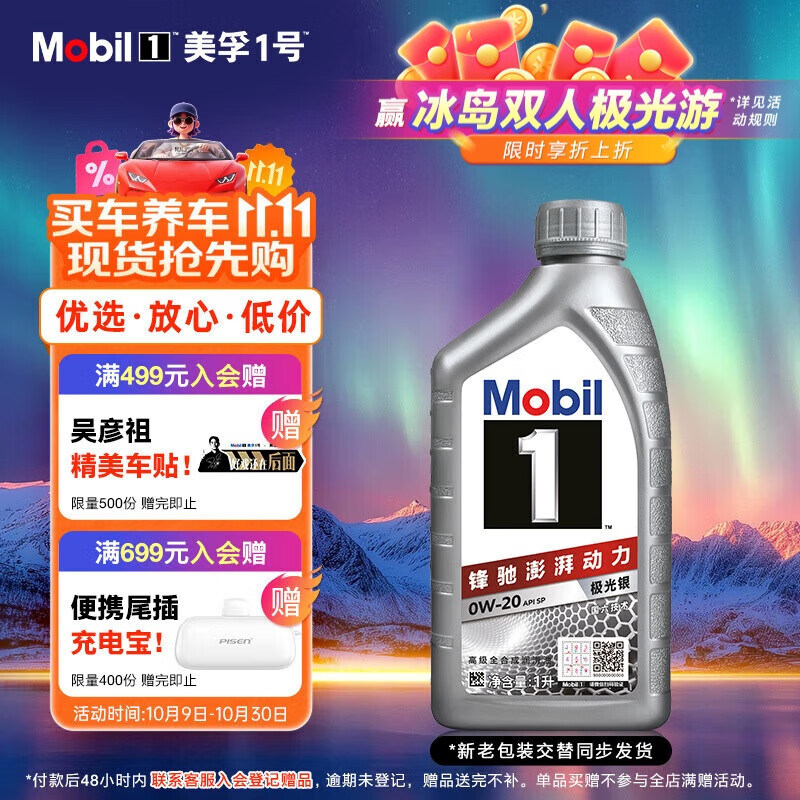 美孚（Mobil）美孚1号极光银美孚 先进全合成汽机油0W-20 SP级1L新老包装发货