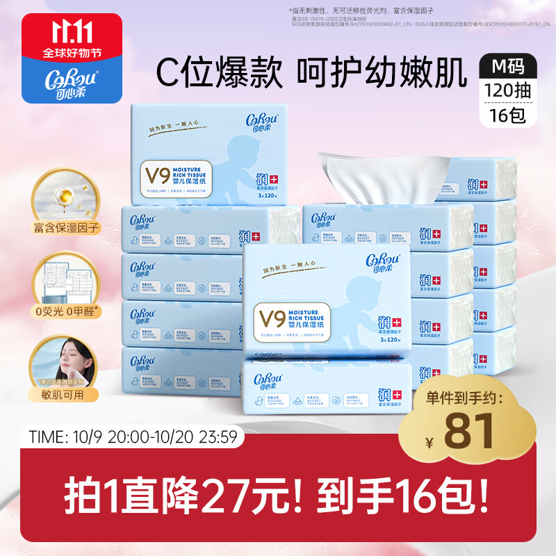 可心柔（COROU）抽纸 婴儿柔纸巾 3层M码120抽16包 保湿纸巾 云柔巾 乳霜纸搜索词